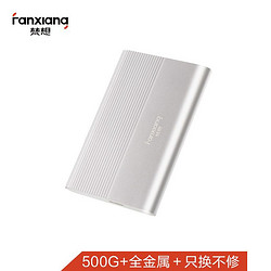 FANXIANG 梵想 500G USB3.0移动硬盘P70 2.5英寸全金属文件数据备份存储安全高速防震银色