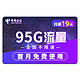 中国电信 浩克卡 19元/月（65GB全国流量+30GB定向流量+300分钟通话）