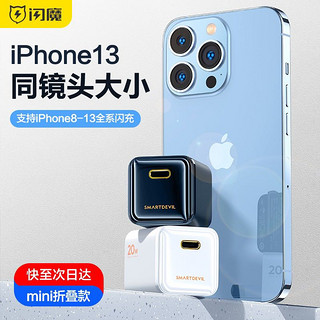 SMARTDEVIL 闪魔 苹果13充电器 PD20W快充头18w通用iPhone13/12/11ProMax/x 20W折叠快充头