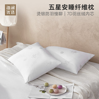 HEILAN HOME 海澜优选 五星安睡纤维枕*2 45*70cm