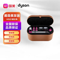 dyson 戴森 Dyson) 戴森美发造型器HS01紫红(完整版) 美发器 进口