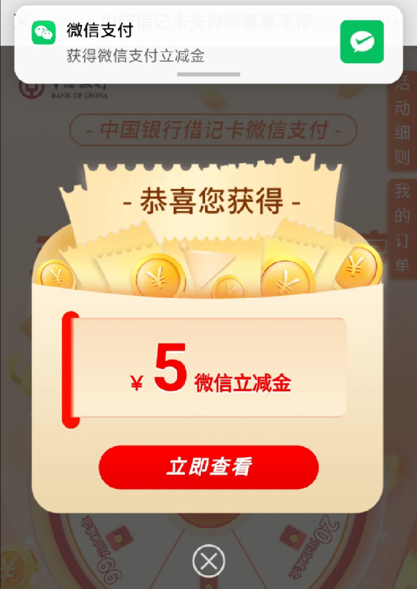中国银行每月抽微信立减金 亲测5元微信立减金