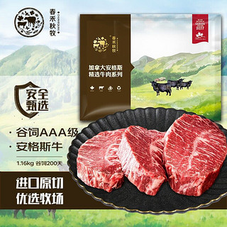 春禾秋牧 安格斯AAA 原切牛排套餐1.16kg/(6份) 谷饲200天 加拿大牛肉生鲜 含料包 厂家直发