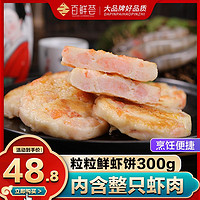百鲜荟 海鲜虾饼大虾仁虾饺汉堡虾排海鲜冷冻油炸速冻半成品