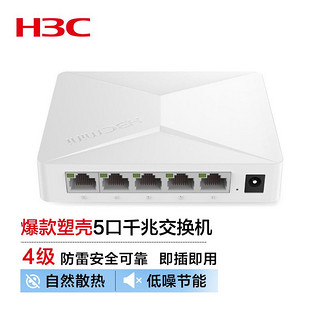 H3C 新华三 5口千兆交换机交换器 监控网络网线分线器分流器 S1G