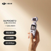 DJI 大疆 Pocket 2 云暮白限定套装 & 闪迪128G内存卡