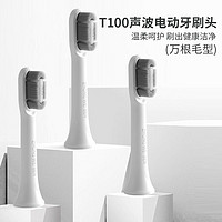 亮丽洁 小米T100声波电动牙刷头万根毛型软毛小米牙刷通用高密度原装刷头