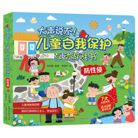 《大声说不！·儿童自我保护互动游戏书：防性侵》