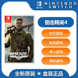 Nintendo 任天堂 Switch游戏卡带《狙击精英4》中文