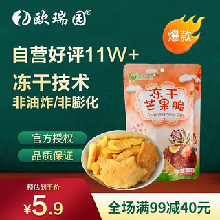 欧瑞园 果脆冻干水果脆片草莓干即食休闲零食办公室小吃果脯非油炸冻干果蔬脆大礼包儿童零食 芒果干果脆 13g