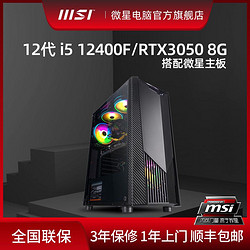 MSI 微星 Intel i5 12400F/RTX3050 高端游戏直播主机台式电脑diy整机