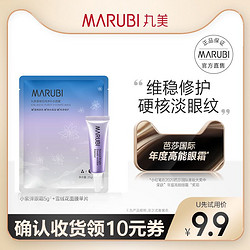 MARUBI 丸美 小紫弹眼霜5g+雪绒花面膜单片