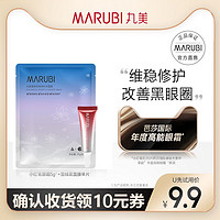 MARUBI 丸美 小红笔眼霜5g+雪绒花面膜单片 试用