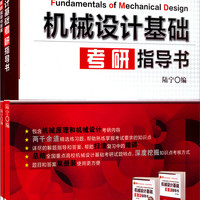 机械设计基础考研指导书(附答案)/21世纪高等教育规划教材·学习指导与考研系列(附答案)