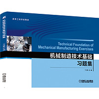机械制造技术基础习题集(高等工科学校教材)