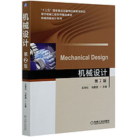 机械设计(第2版现代机械工程系列精品教材)/机械创新设计系列