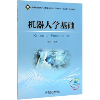 机器人学基础(普通高等教育人工智能与机器人工程专业十三五规划教材)
