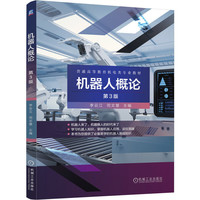 机器人概论 第3版 李云江 司文慧