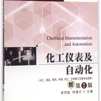 化工仪表及自动化(化工食品制药环境轻工生物等工艺类专业适用第2版普通高等教育十三五规