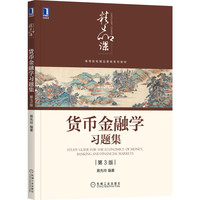 货币金融学习题集(第3版) 蒋先玲