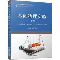 基础物理实验(下)/名校名家基础学科系列