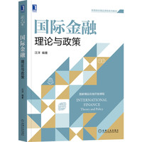 国际金融:理论与政策 汪洋