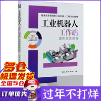 工业机器人工作站虚拟仿真教程(普通高等教育新工科机器人工程系列教材)