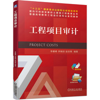 工程项目审计 李建峰 李晓钏 赵剑锋