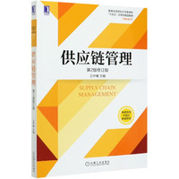 供应链管理(第2版修订版普通高等院校经济管理类十四五应用型精品教材)/物流系列