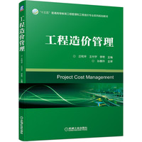 工程造价管理(十三五普通高等教育工程管理和工程造价专业系列规划教材)