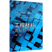 工程材料表征技术