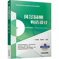 风景园林构造设计 许明明 雷凌华