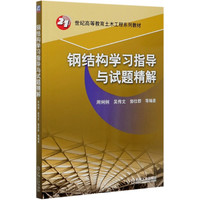 钢结构学习指导与试题精解(21世纪高等教育土木工程系列教材)