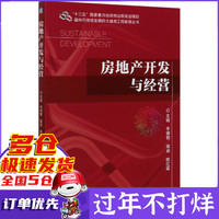 房地产开发与经营/面向可持续发展的土建类工程教育丛书
