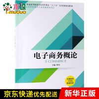 电子商务概论(普通高等院校经济管理类十三五应用型规划教材)/经济管理类专业基础课系