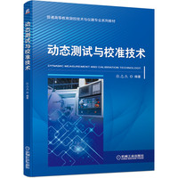 动态测试与校准技术 张志杰