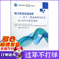 电力系统实验指导--基于三维虚拟现实技术及ADPSS仿真系统(普通高等教育电气工程自