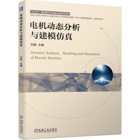 电机动态分析与建模仿真 刘晓