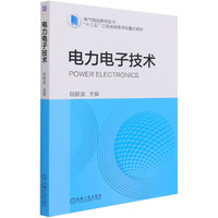 电力电子技术(十三五江苏省高等学校重点教材)/电气精品教材丛书