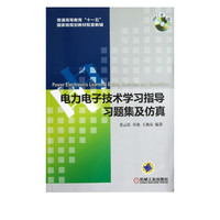 电力电子技术学习指导习题集及仿真(附光盘普通高等教育十一五*规划教材配套教辅)