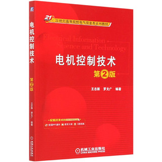 电机控制技术(第2版21世纪高等院校电气信息类系列教材)