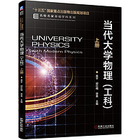 当代大学物理(工科上)/名校名家基础学科系列