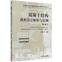 混凝土结构课程设计解析与实例(第2版)/高等院校土木工程专业课程设计解析与实例丛书