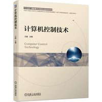计算机控制技术(电气工程及其自动化自动化专业卓越工程能力培养与工程教育专业认证系