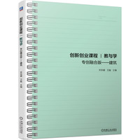 创新创业课程教与学 专创融合版——建筑 宋宗耀 卫巍