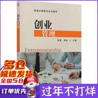 创业管理(普通高等教育系列教材)