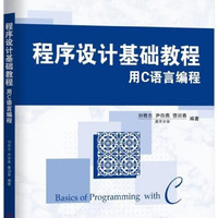 程序设计基础教程(用C语言编程重点大学计算机教材)