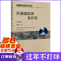 传感器原理及应用(电气工程及其自动化自动化专业第2版卓越工程能力培养与工程教育专业