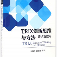 TRIZ创新思维与方法(理论及应用普通高等教育十三五规划教材)