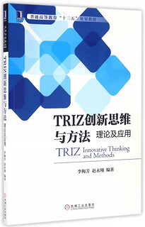 TRIZ创新思维与方法(理论及应用普通高等教育十三五规划教材)